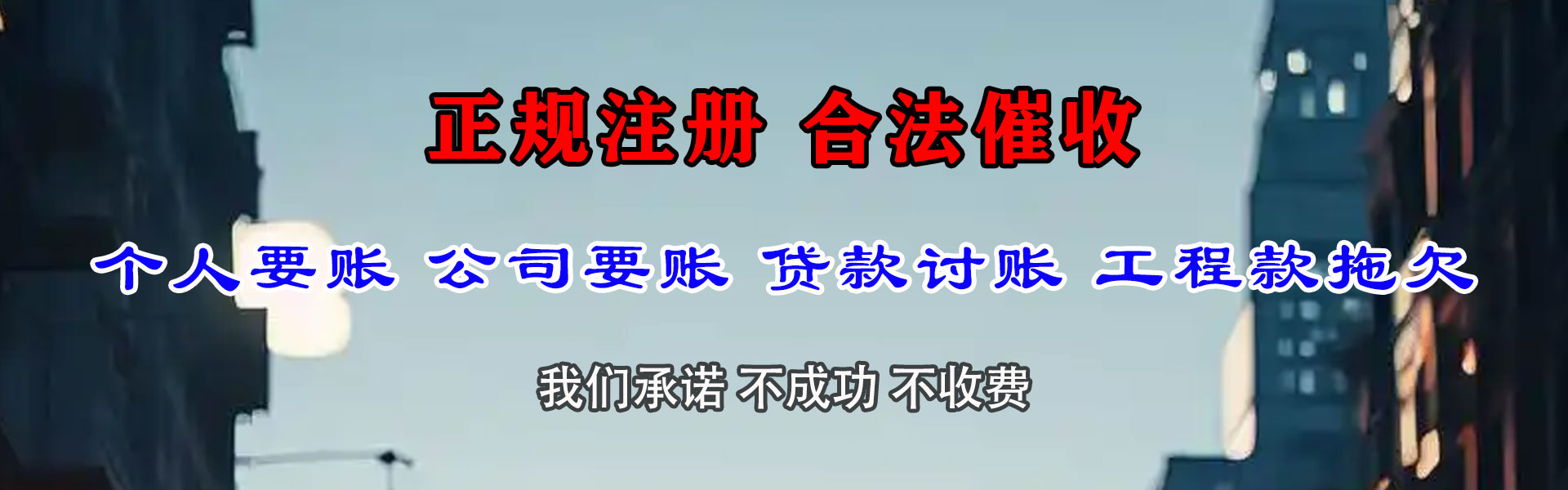 新丰要账公司